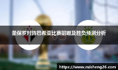 圣保罗对阵巴希亚比赛前瞻及胜负预测分析