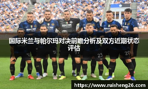 国际米兰与帕尔玛对决前瞻分析及双方近期状态评估