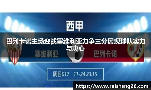 巴列卡诺主场迎战塞维利亚力争三分展现球队实力与决心