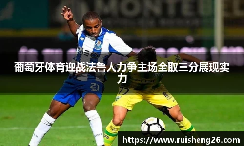 葡萄牙体育迎战法鲁人力争主场全取三分展现实力